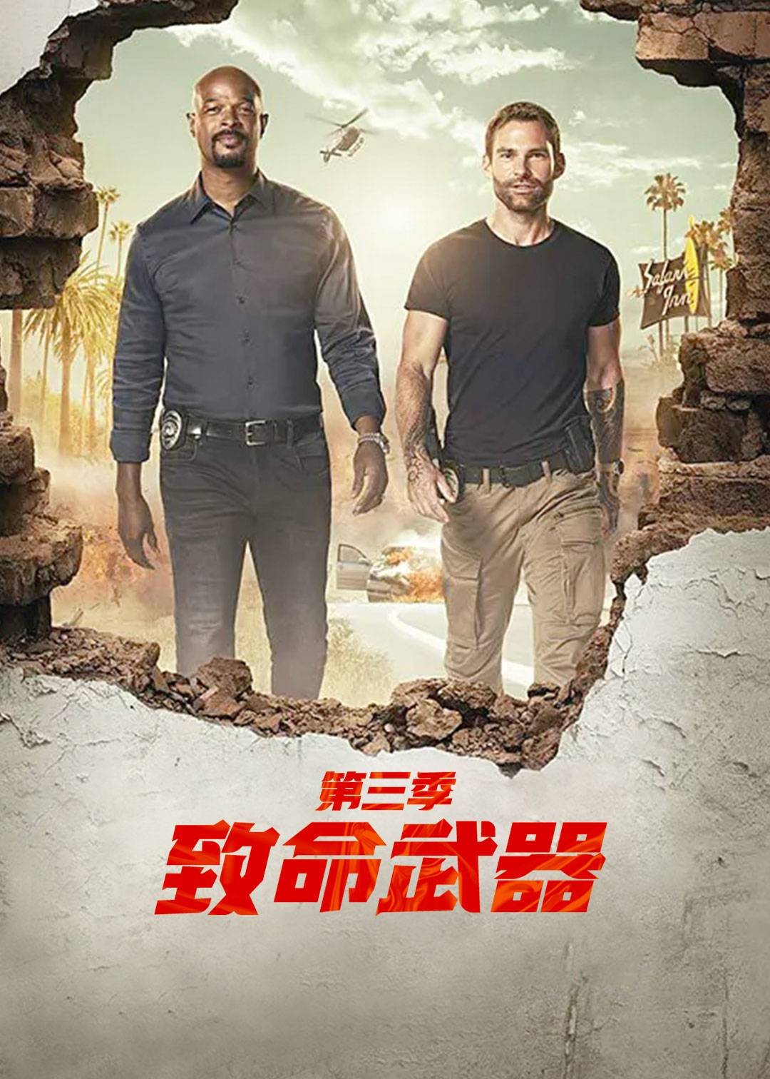 致命武器第三季