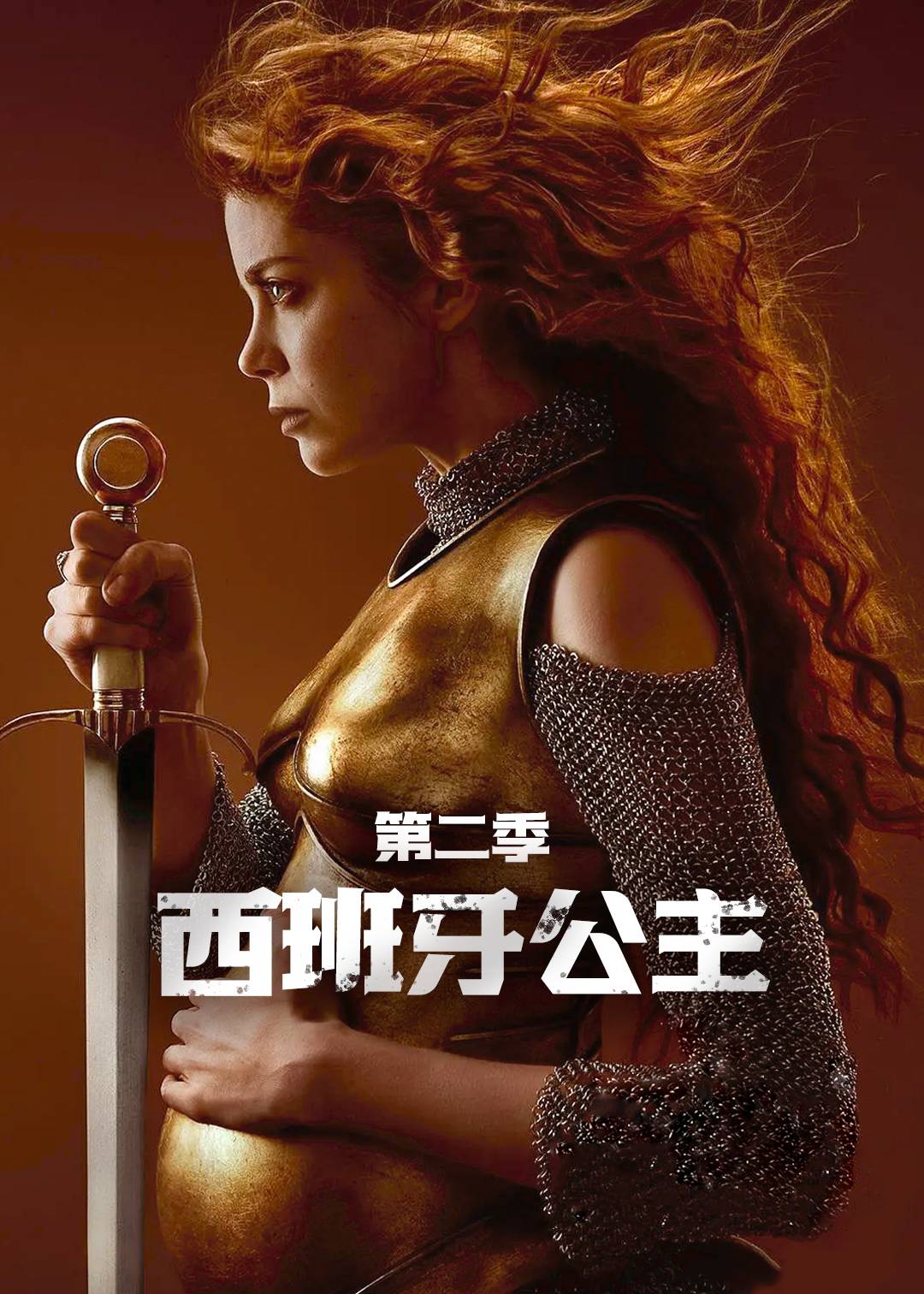 西班牙公主第二季