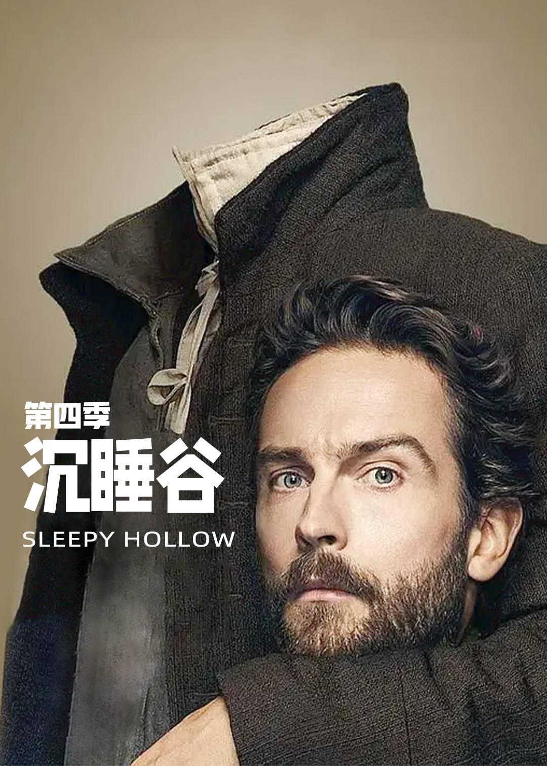 沉睡谷第四季