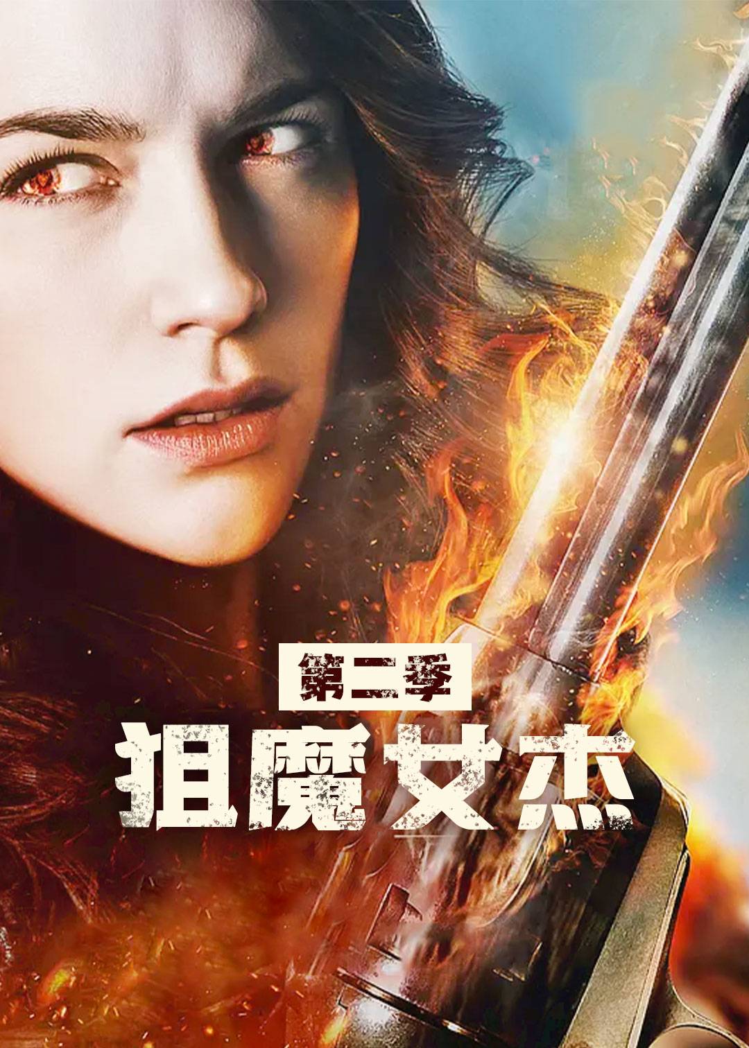 狙魔女杰第二季