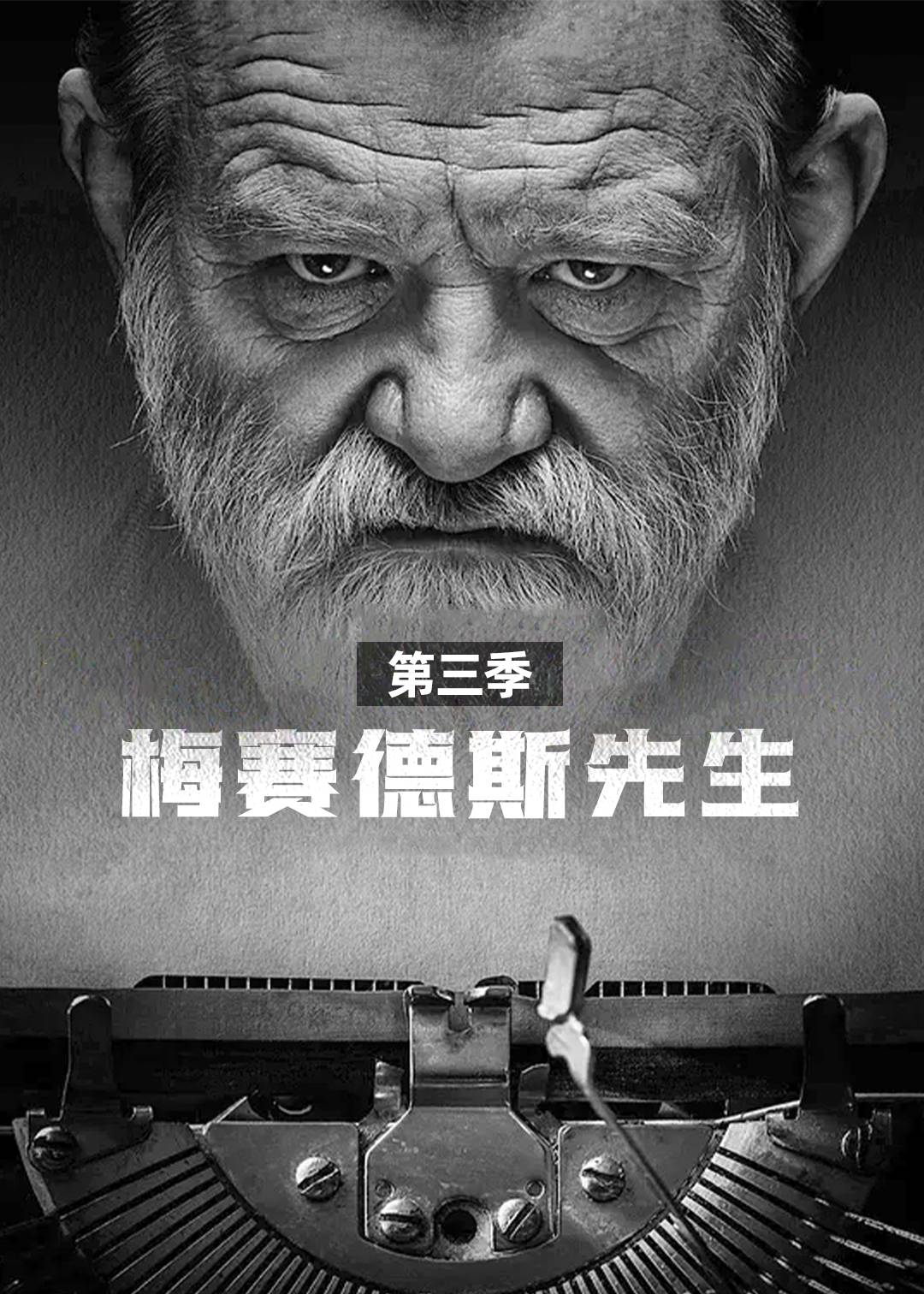 梅赛德斯先生第三季