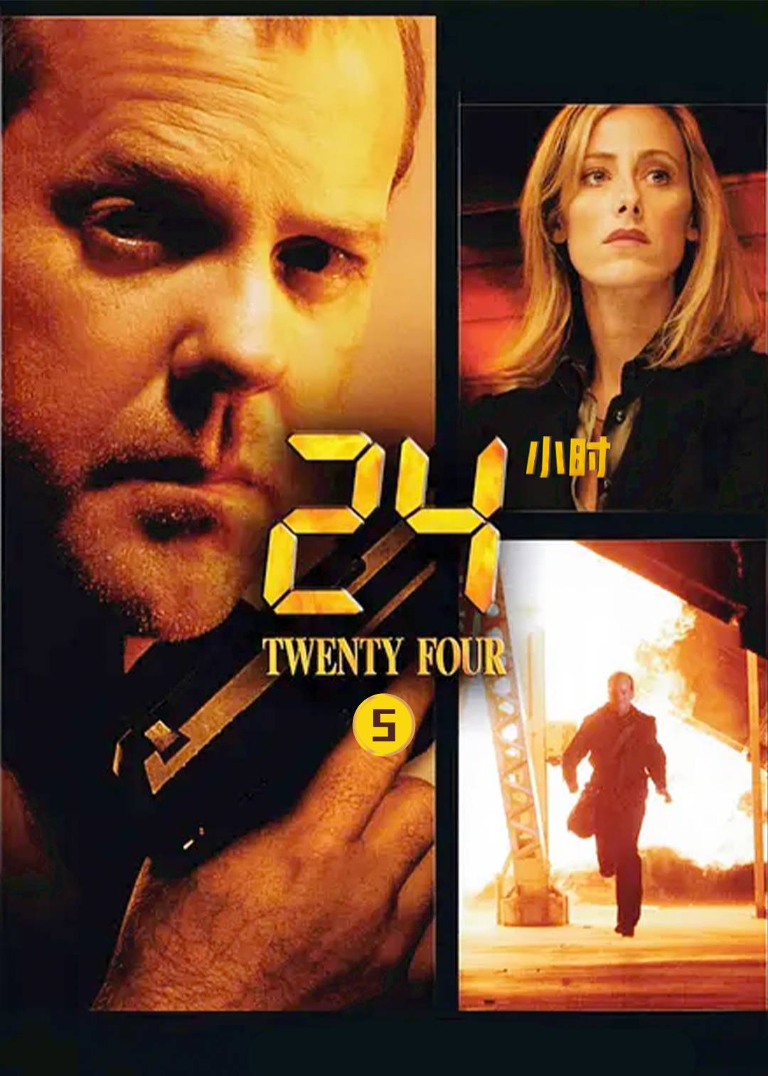 24小时第五季