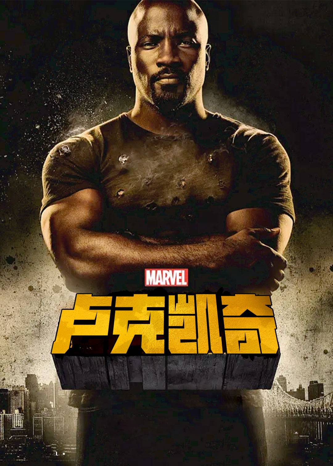 卢克凯奇第一季