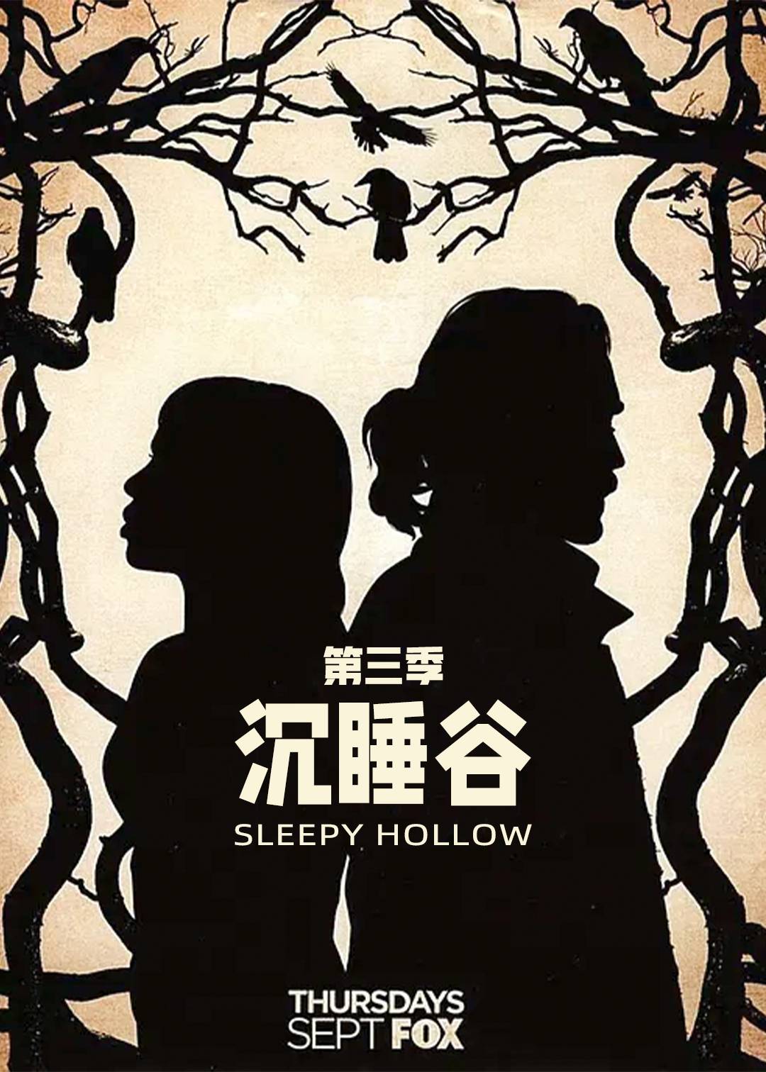 沉睡谷第三季