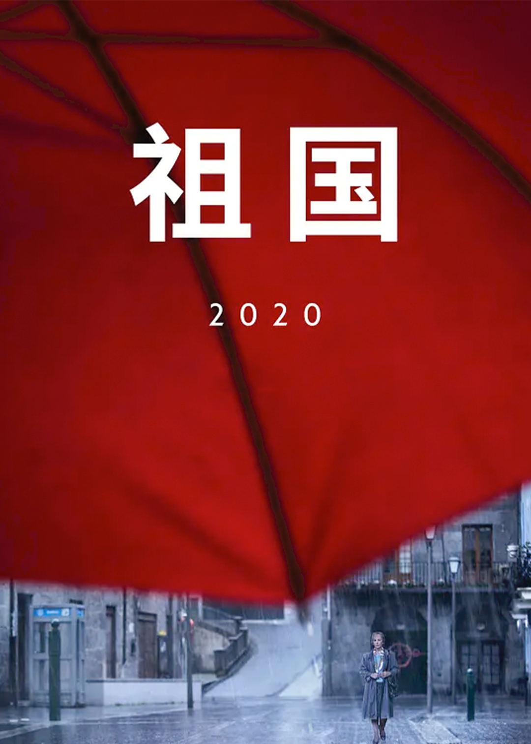 祖国