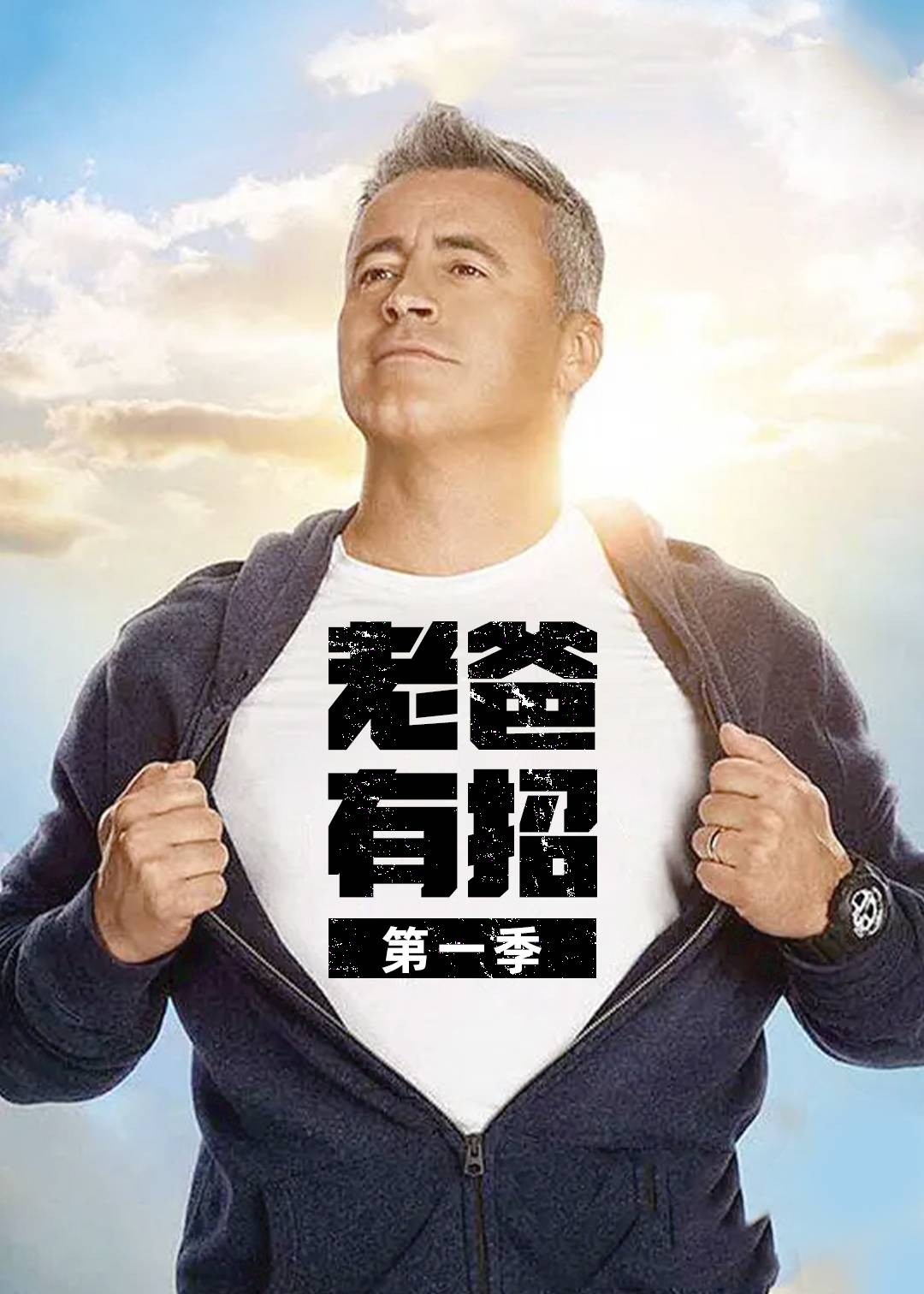 老爸有招第一季