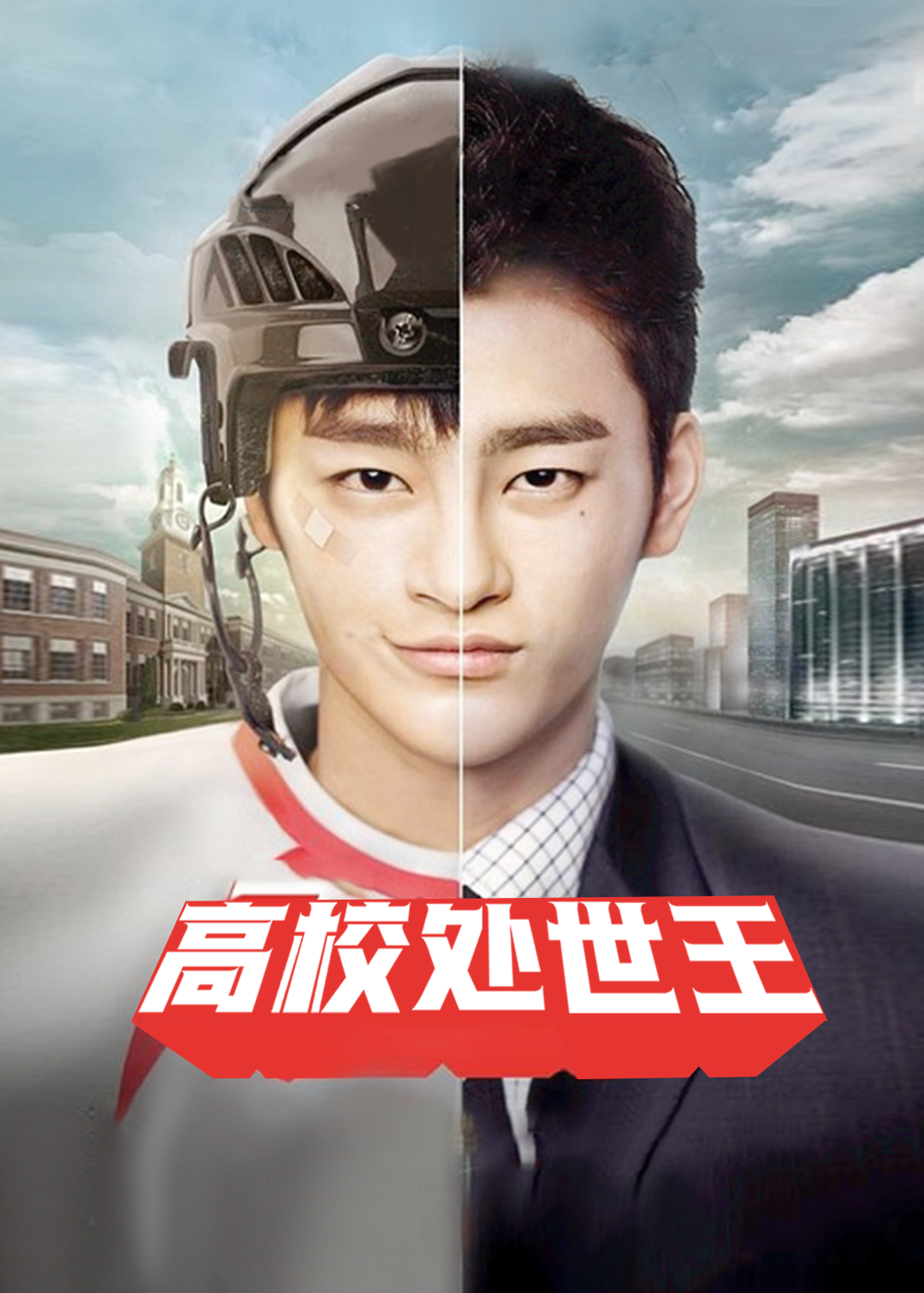 高校处世王