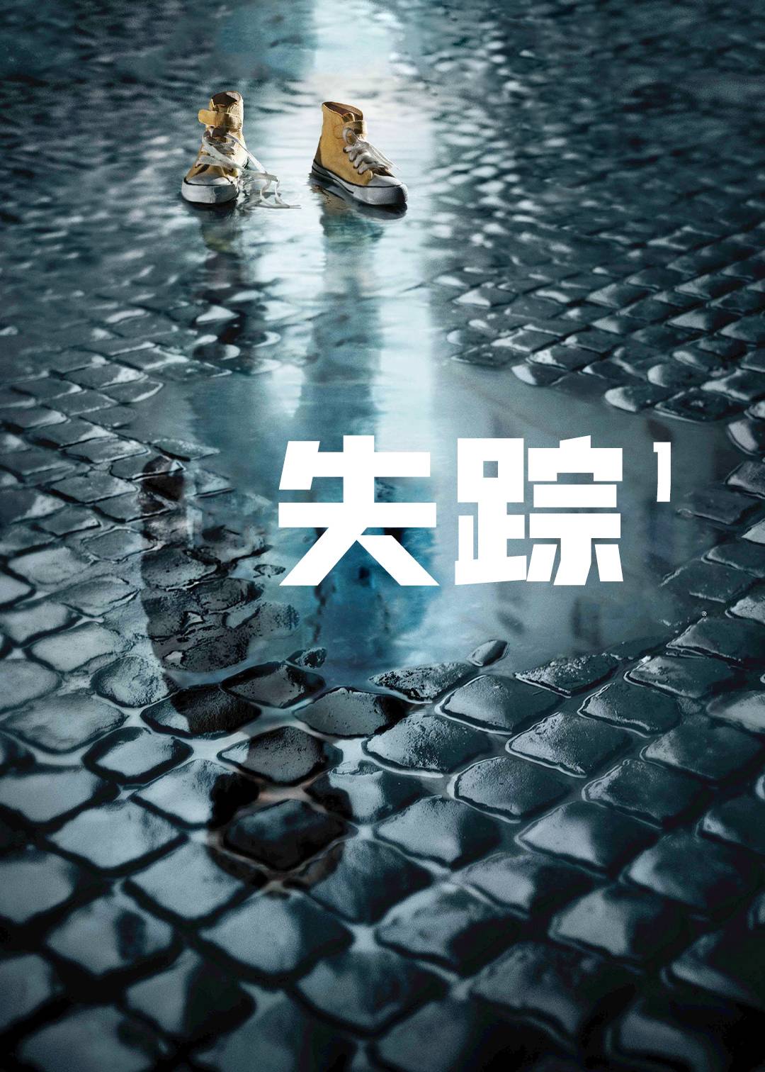 失踪第一季