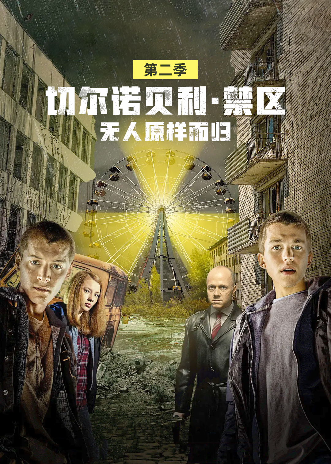 切尔诺贝利禁区-无人原样而归第二季