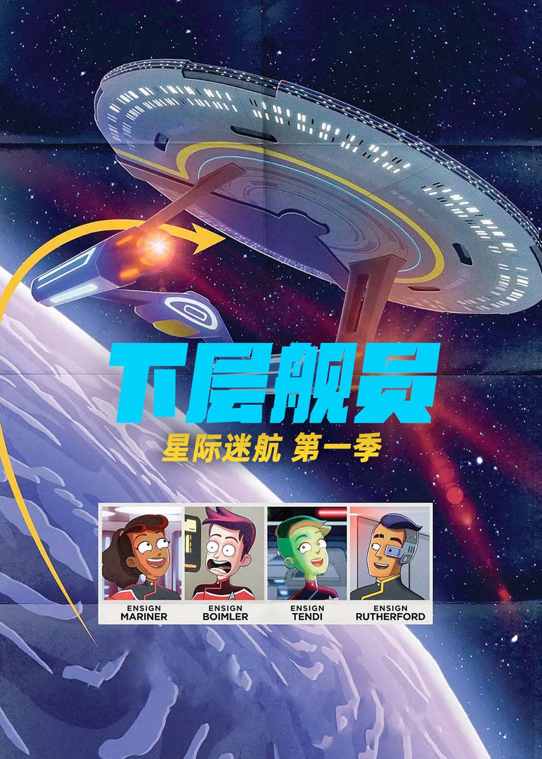 星际迷航：下层舰员第一季