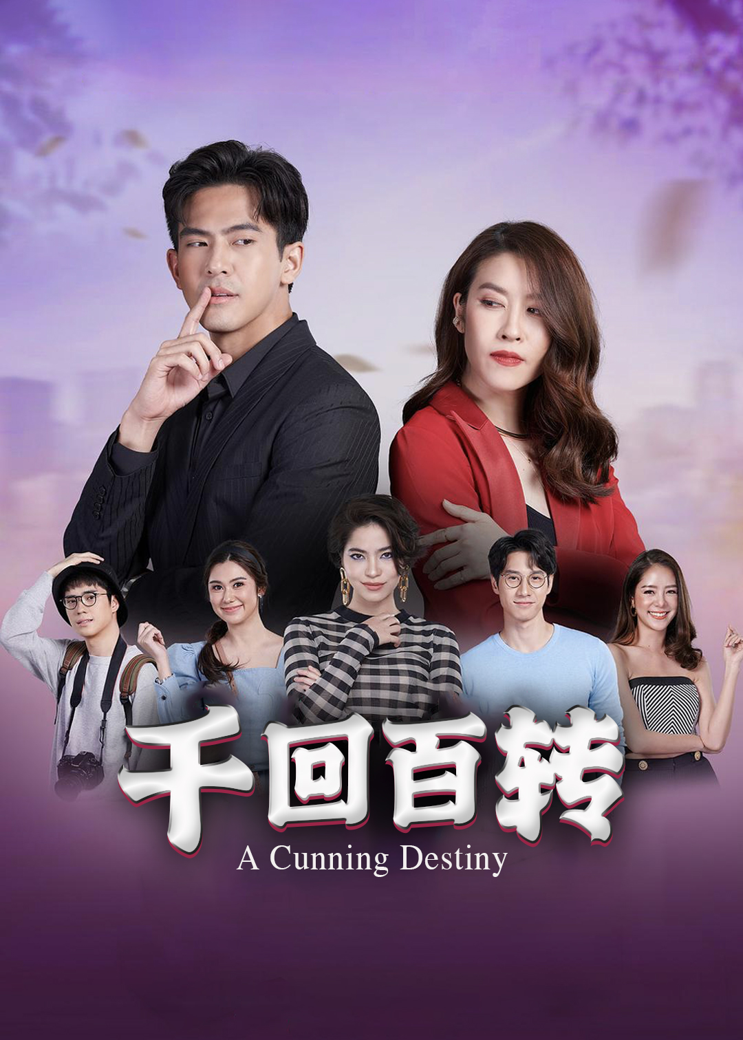 千回百转