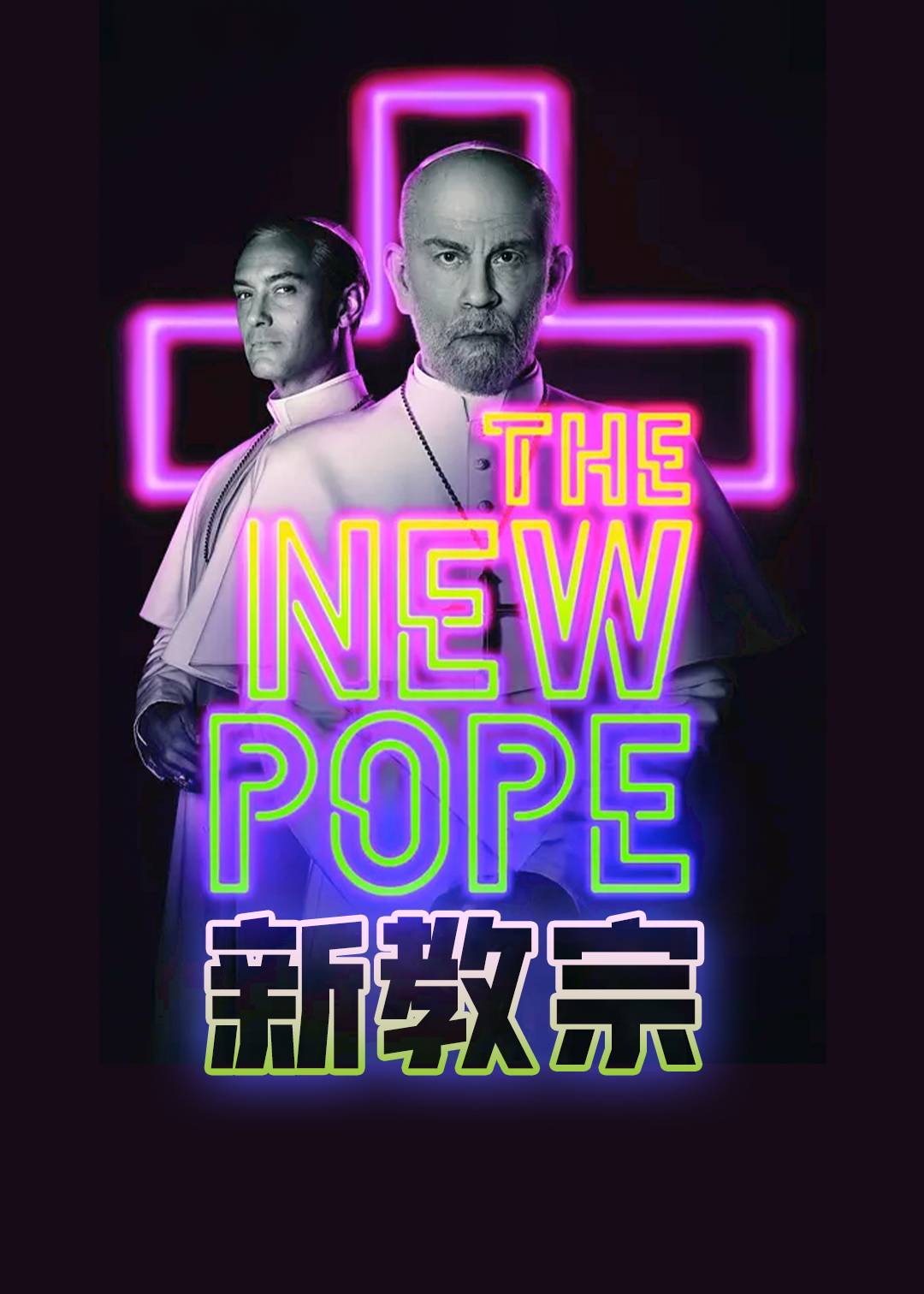 新教宗