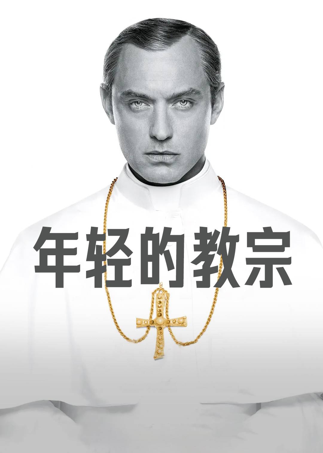 年轻的教宗