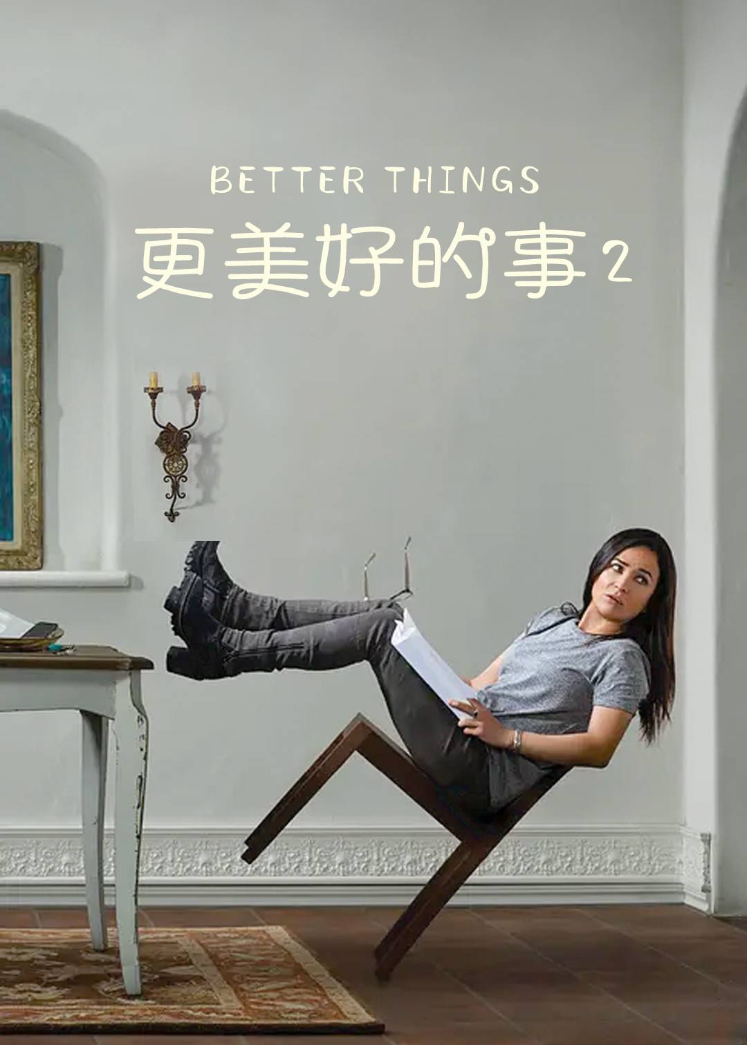 更美好的事第二季