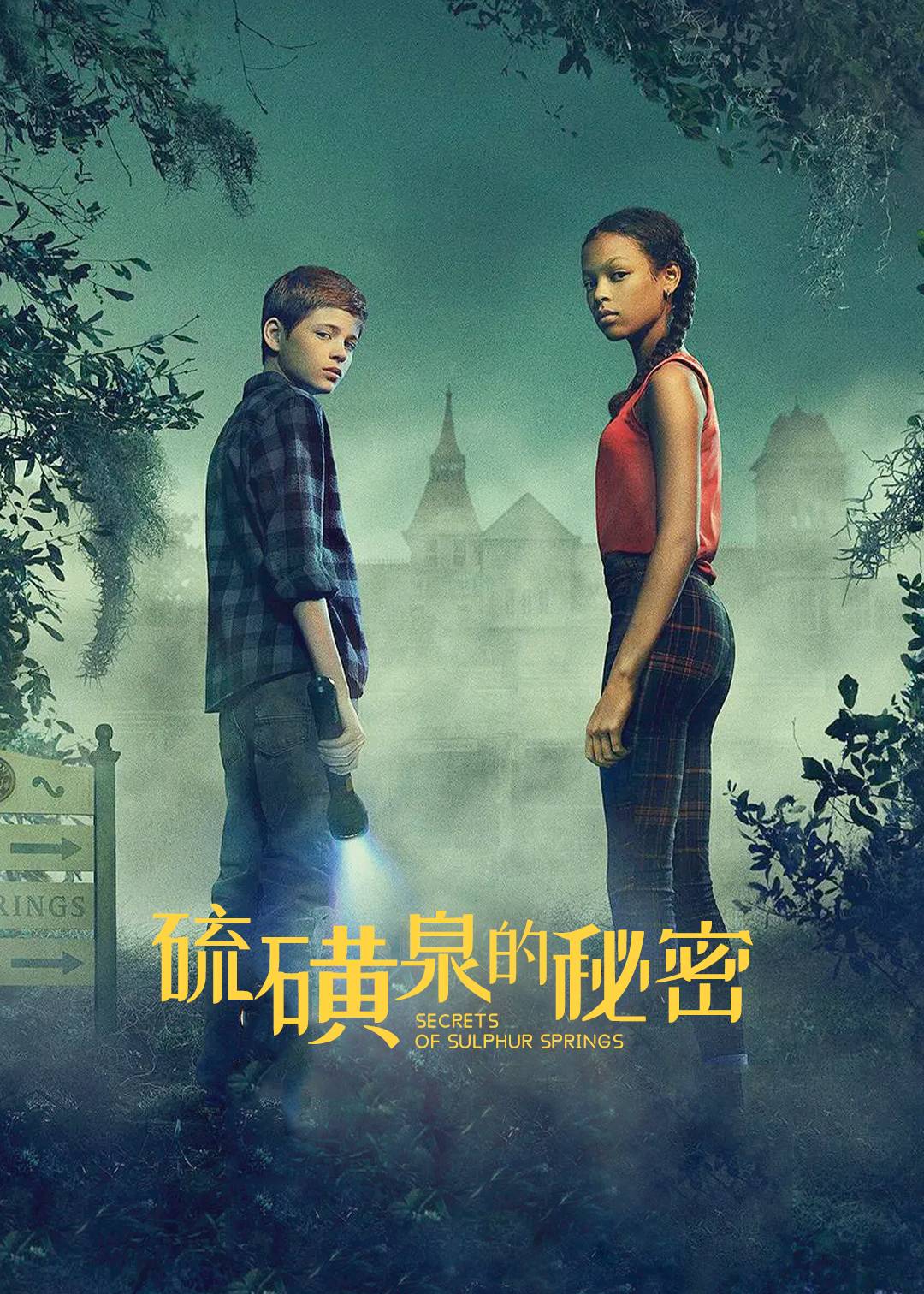 硫磺泉的秘密第一季