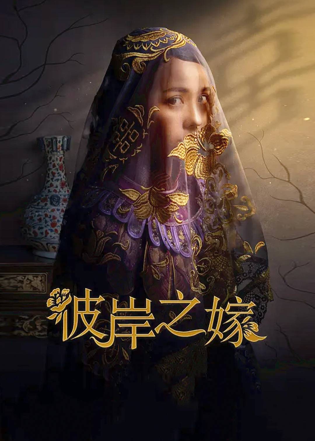 彼岸之嫁
