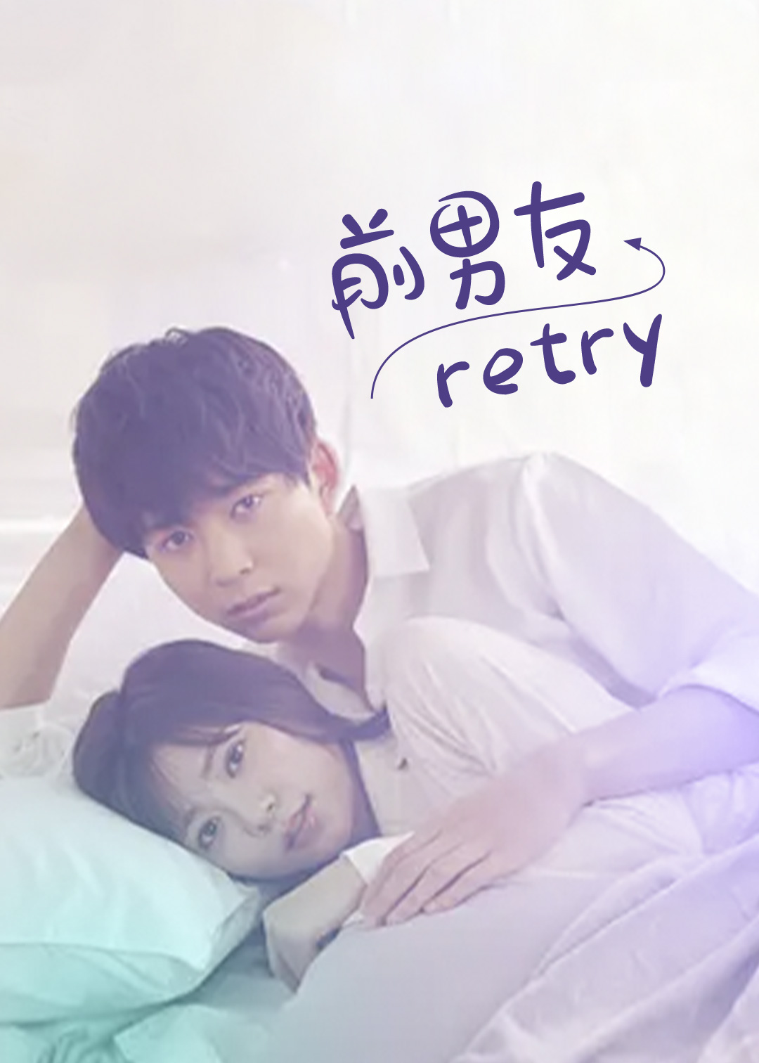 前男友←retry