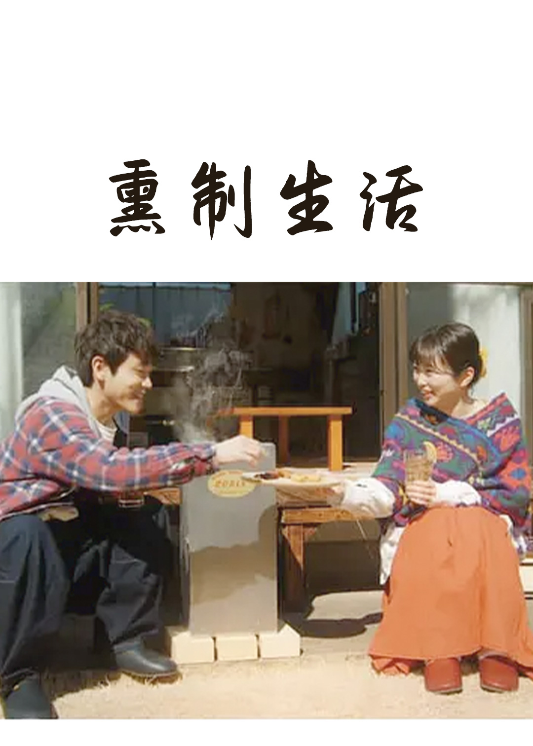 熏制生活