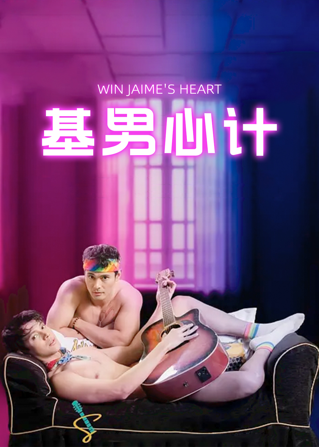 基男心计