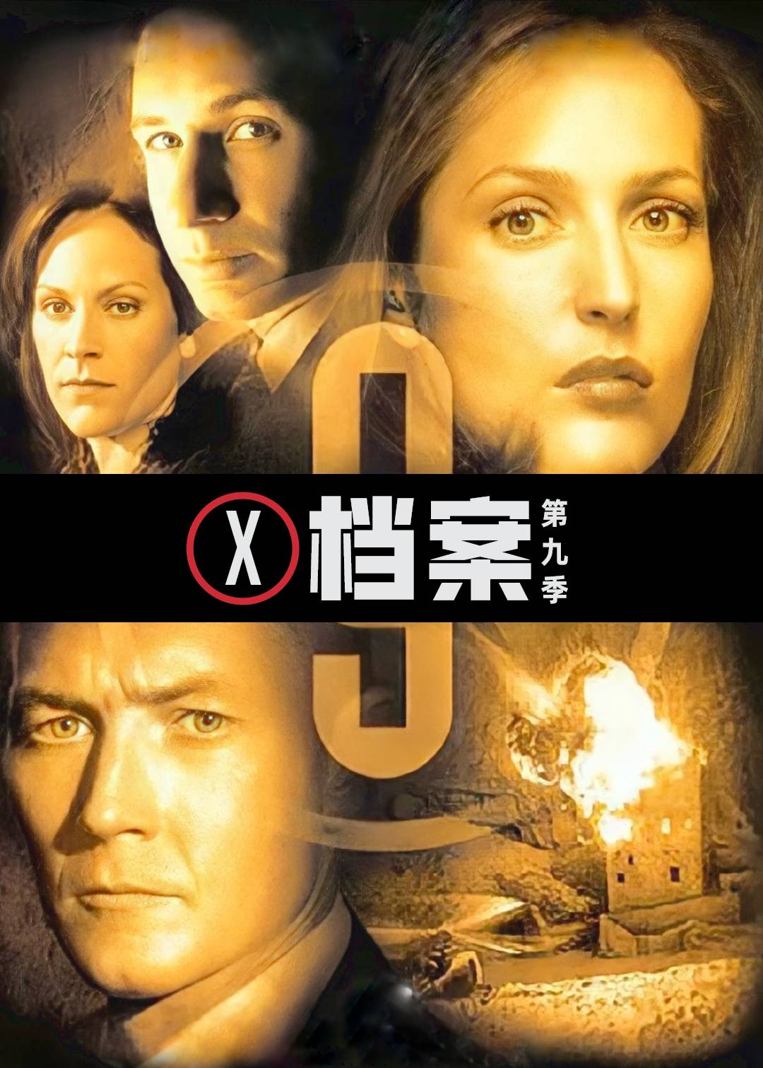 X档案第九季