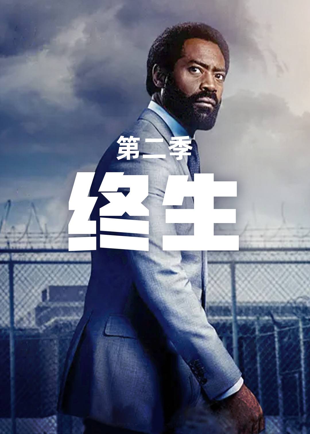 终生第二季