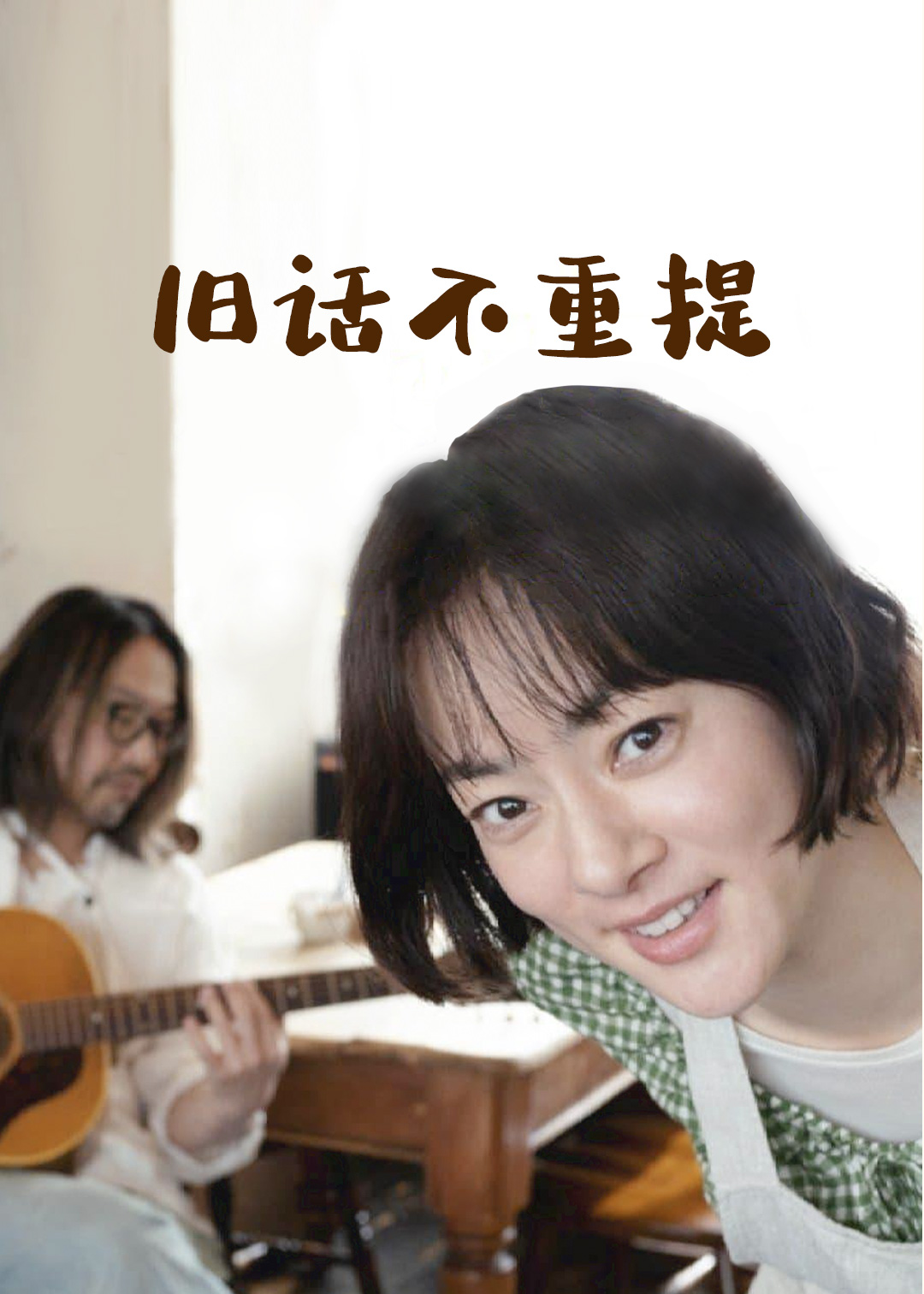 旧话不重提