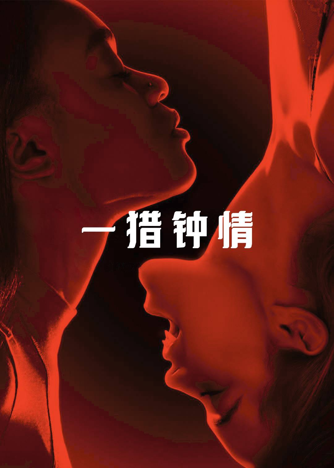 一猎钟情