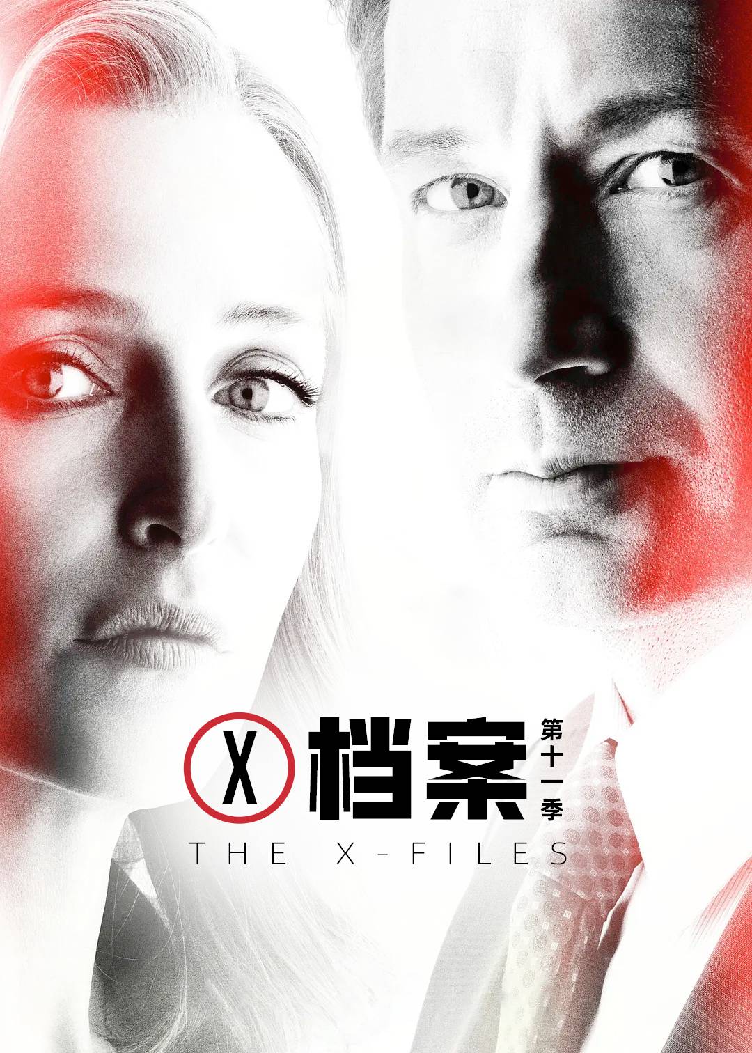 X档案第十一季