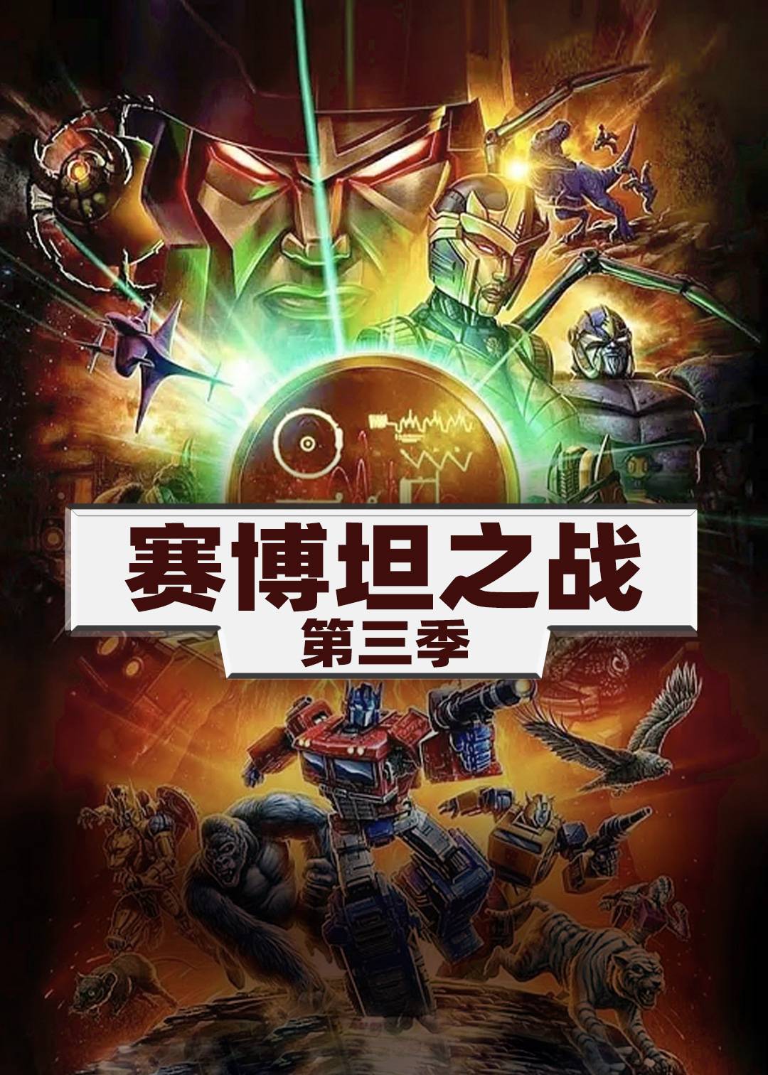 变形金刚赛博坦之战3