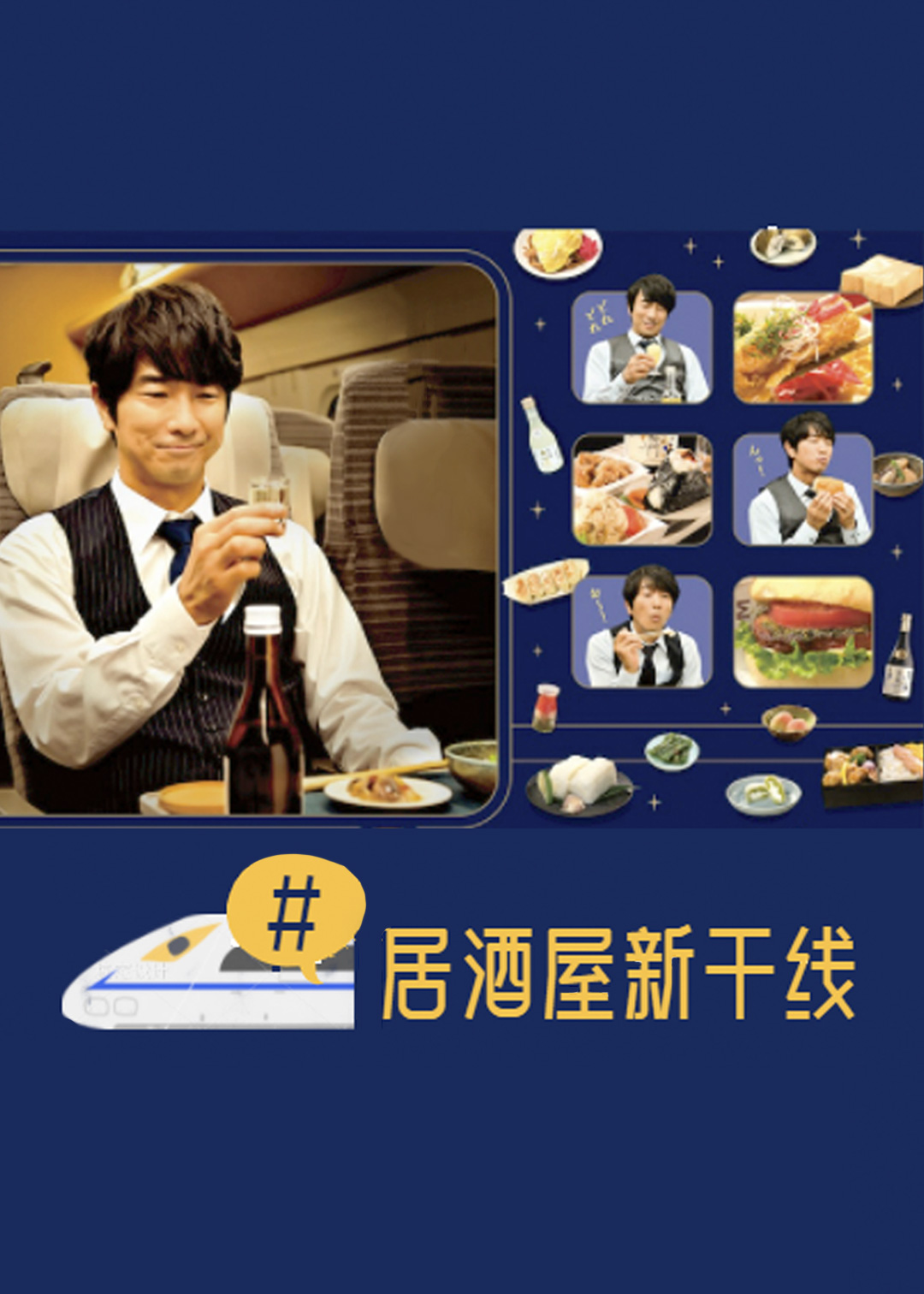 #居酒屋新干线封面图
