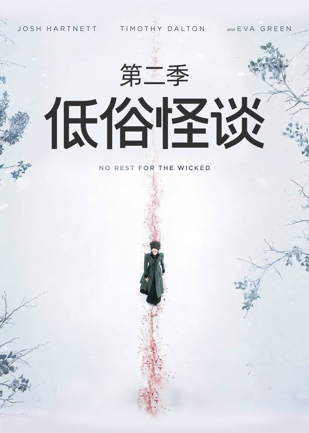 低俗怪谈第二季