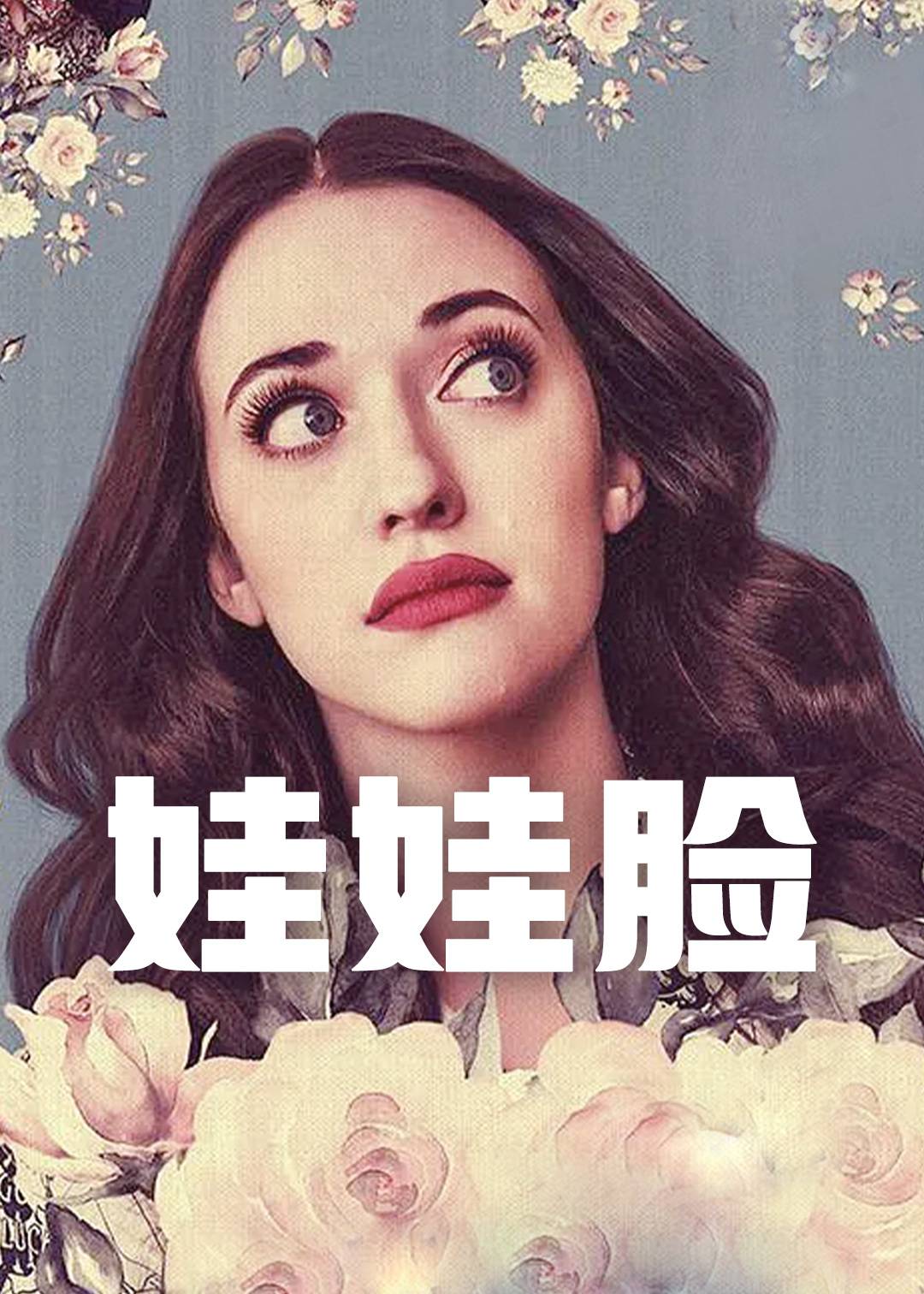 娃娃脸第一季