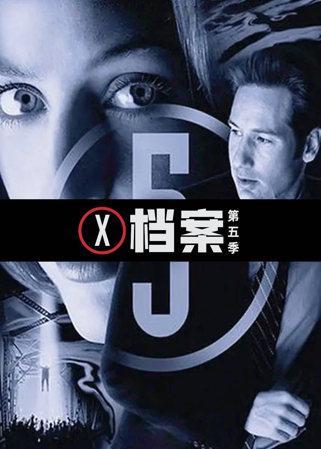 X档案第五季