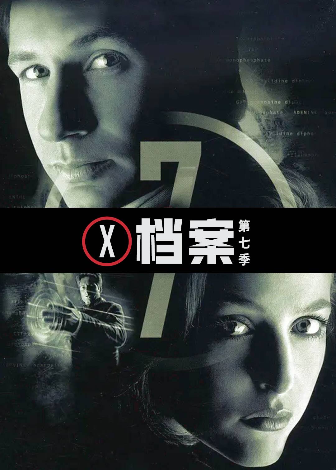 X档案第七季