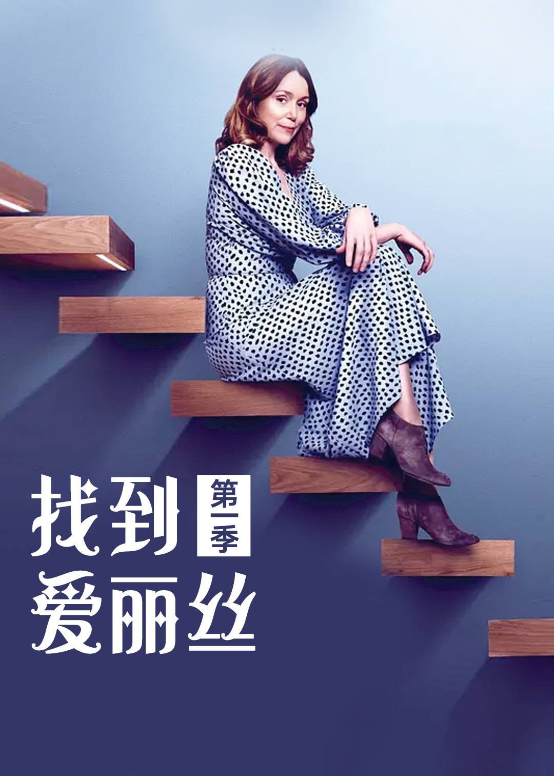 找到爱丽丝第一季