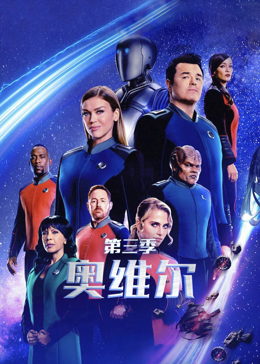 奥维尔第三季