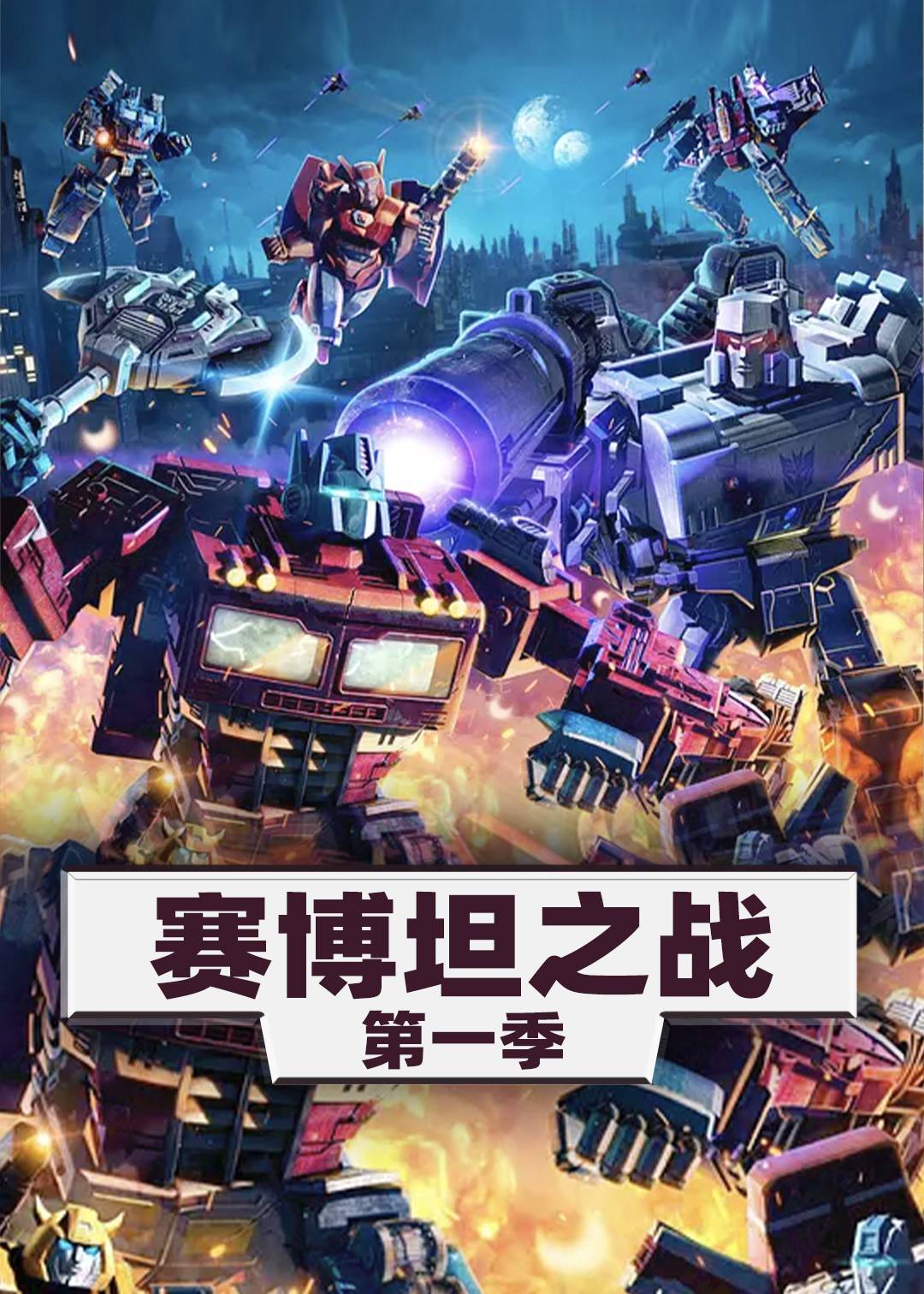 变形金刚：赛博坦之战第一季封面图
