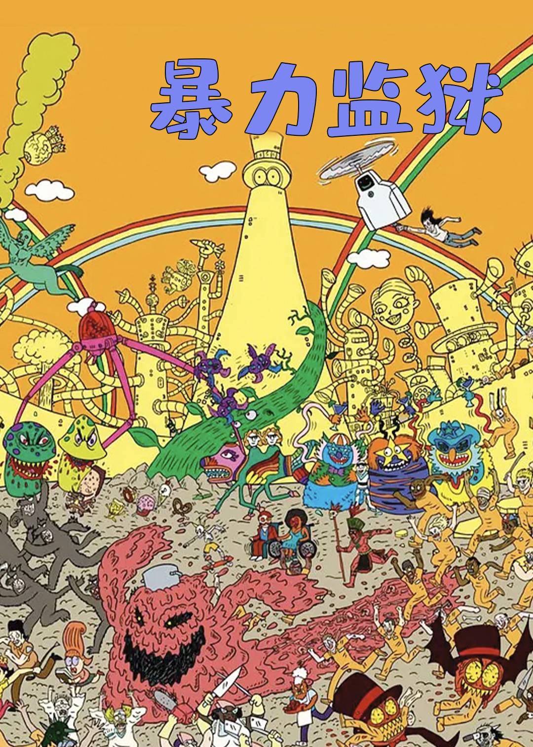 暴力监狱第一季封面图