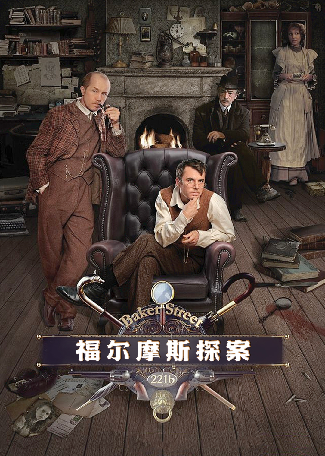 福尔摩斯探案