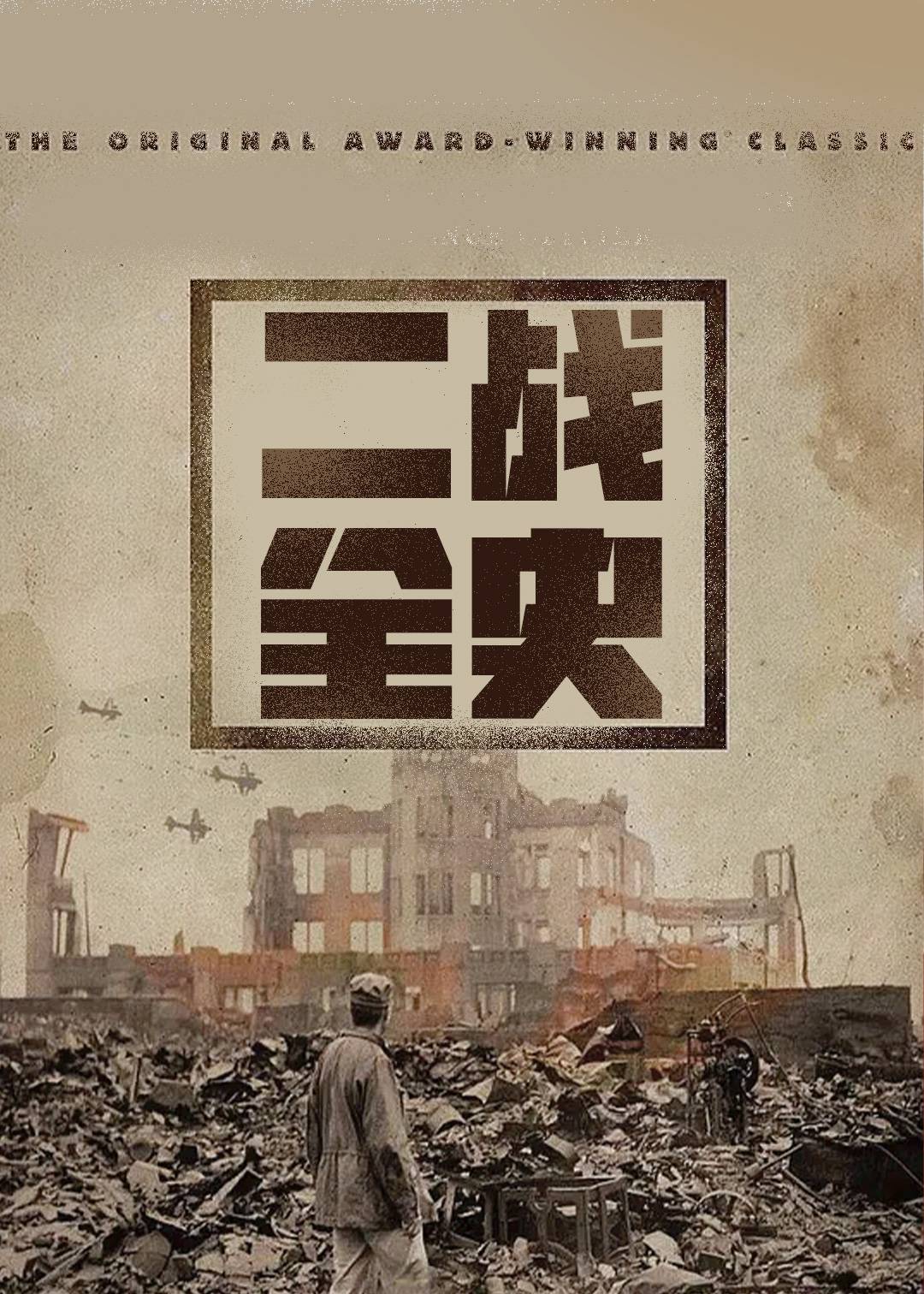 BBC 战争中的世界：二战全史封面图