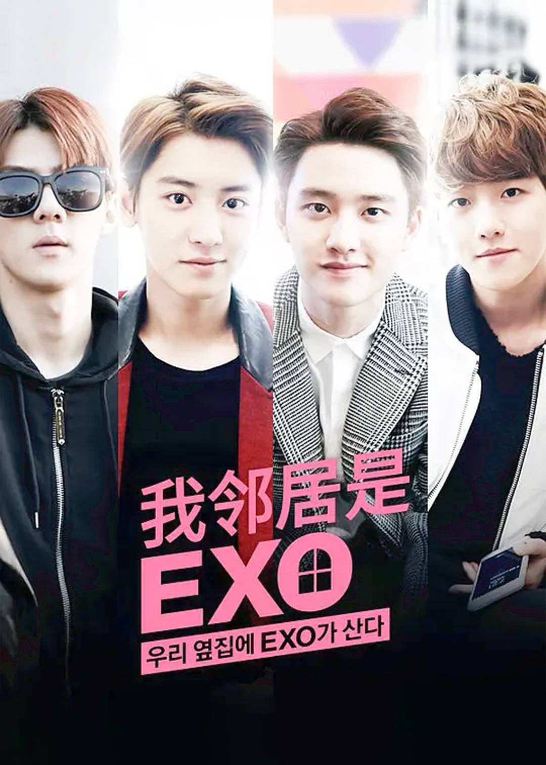 我的邻居是EXO