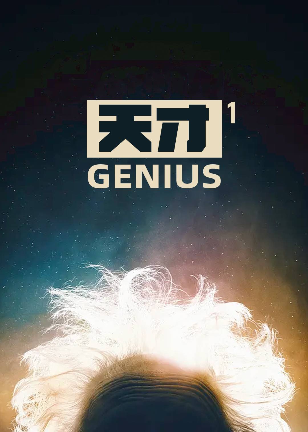 天才第一季