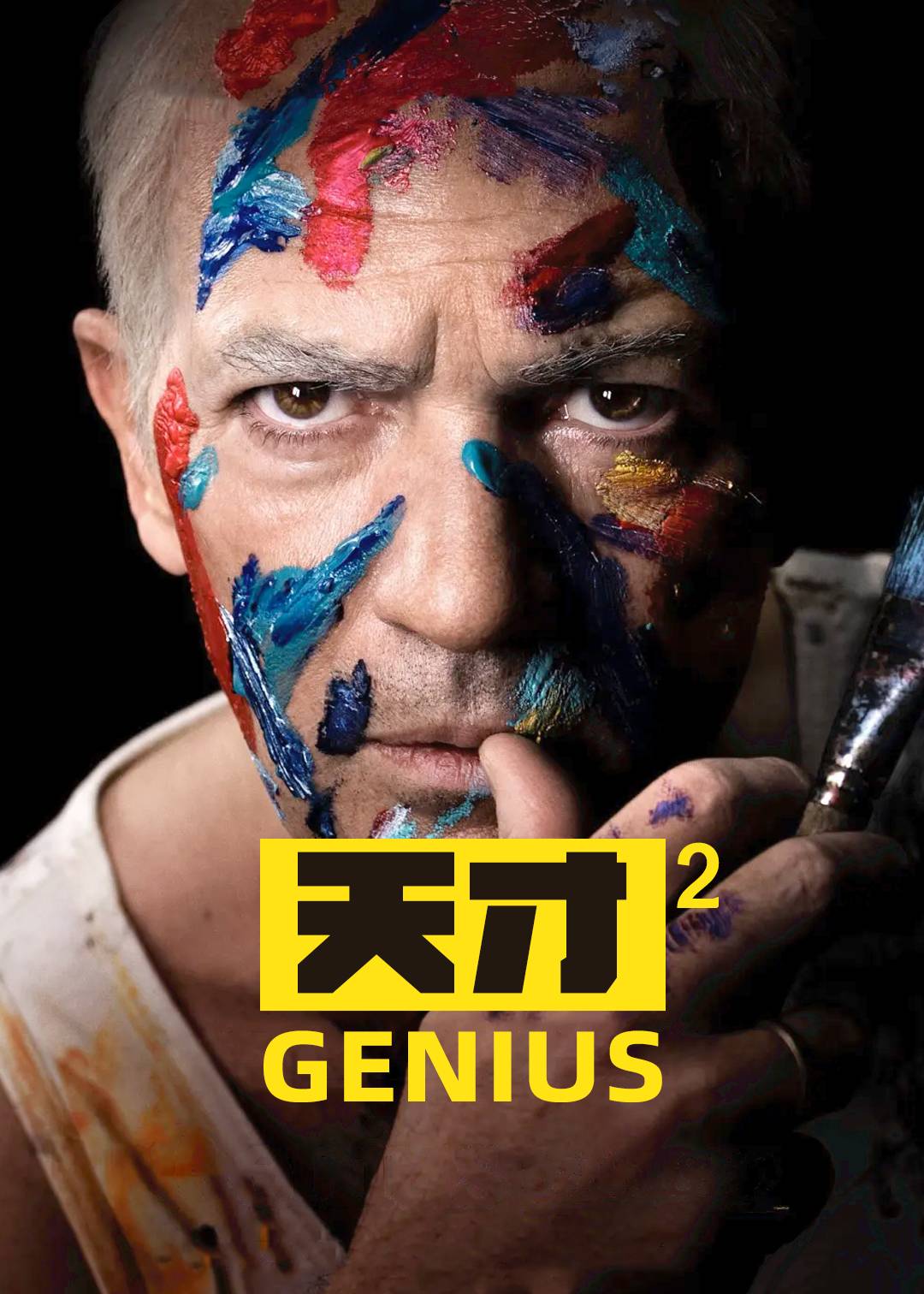 天才第二季