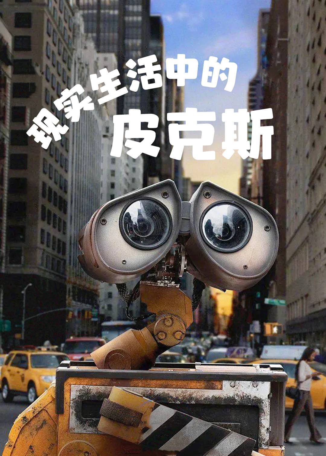 现实生活中的皮克斯