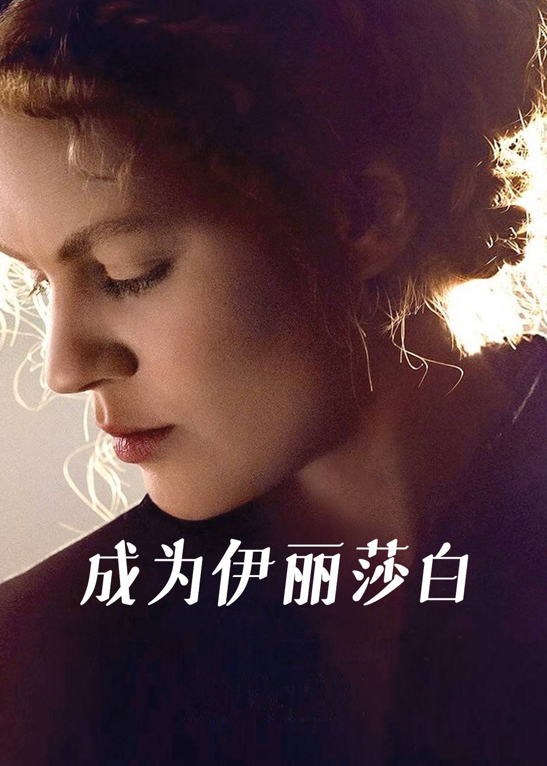 成为伊丽莎白