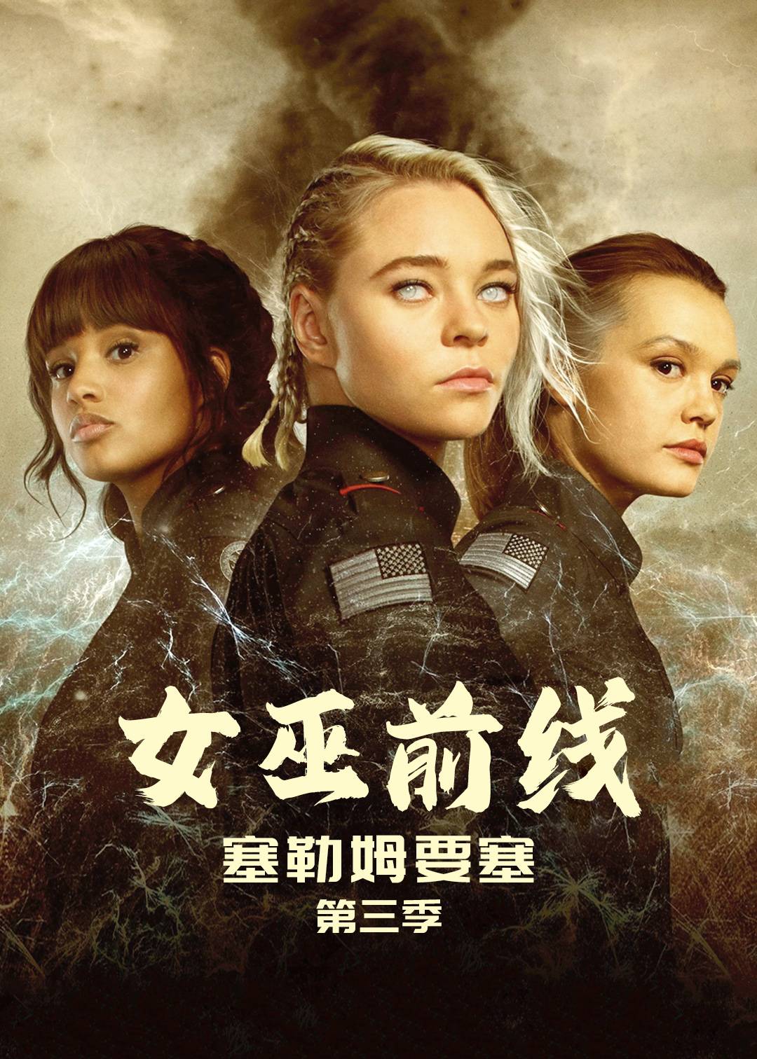 女巫前线：塞勒姆要塞第三季