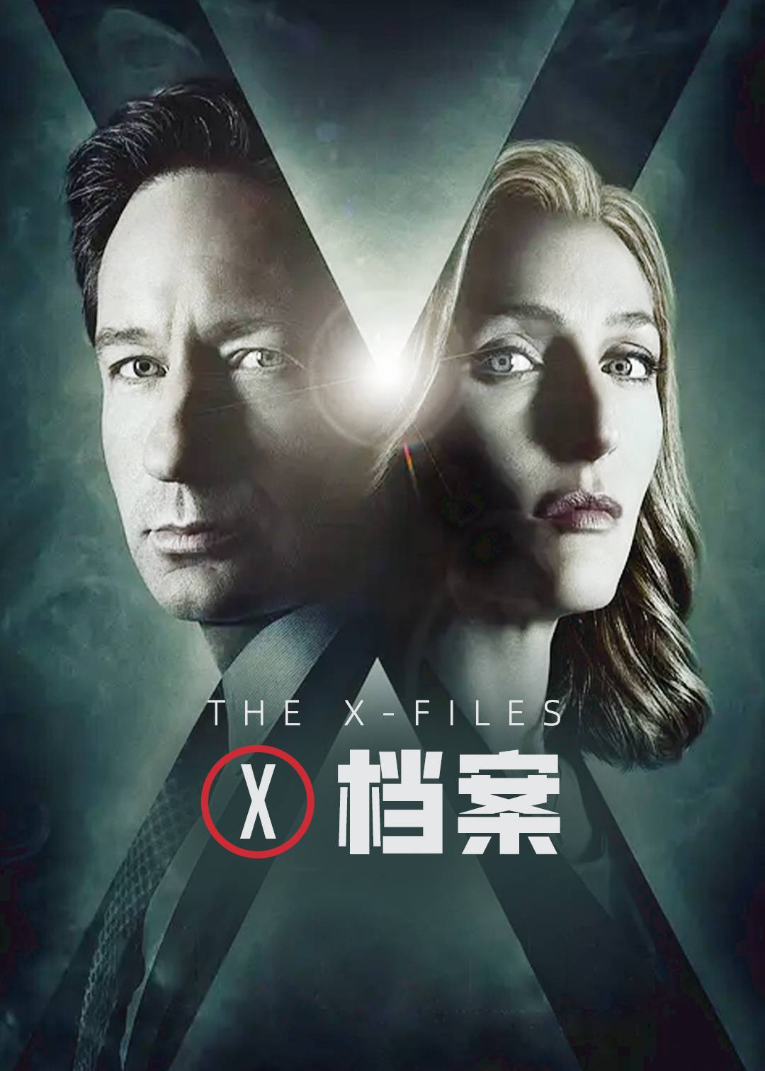 X档案第十季