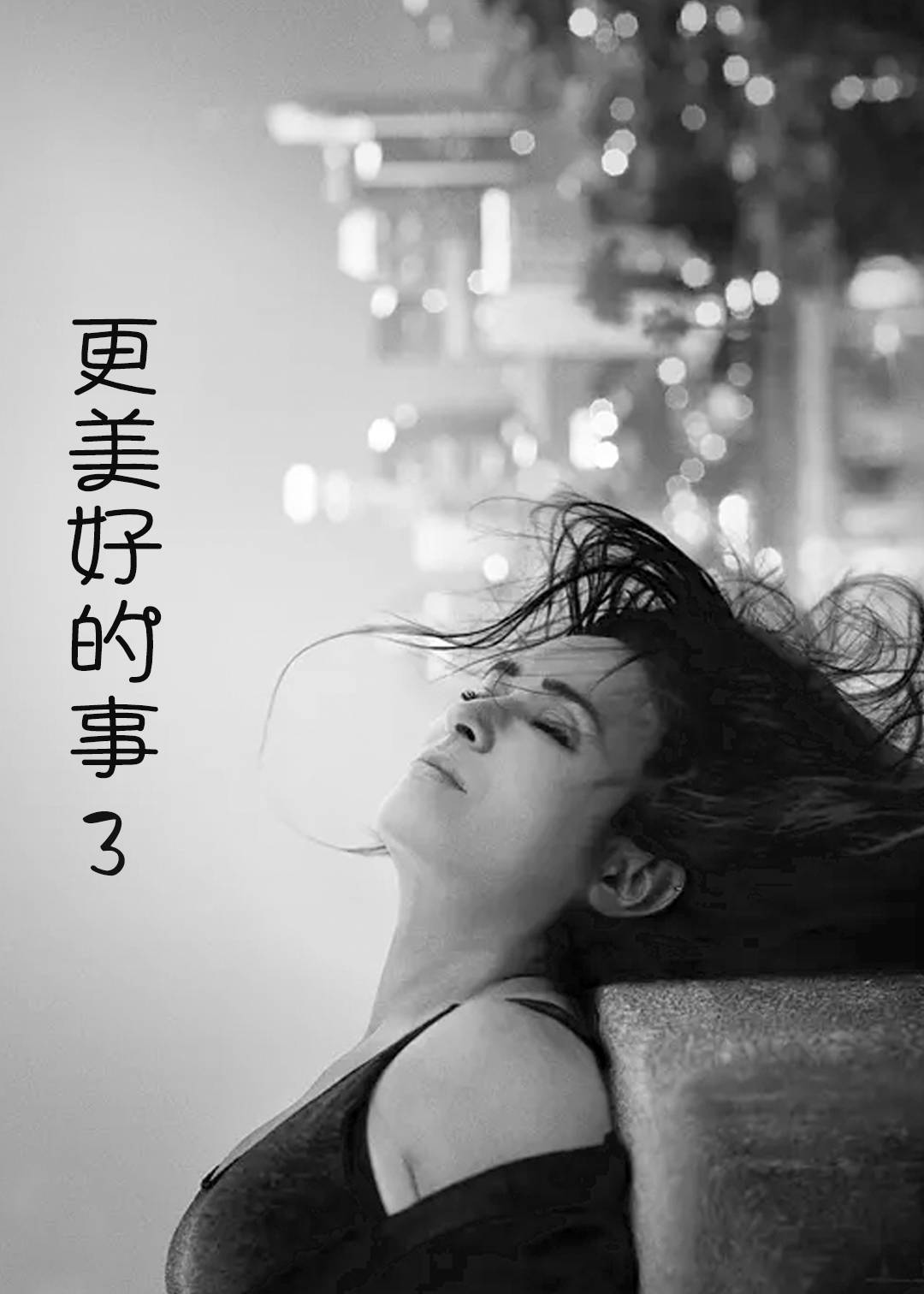 更美好的事第三季