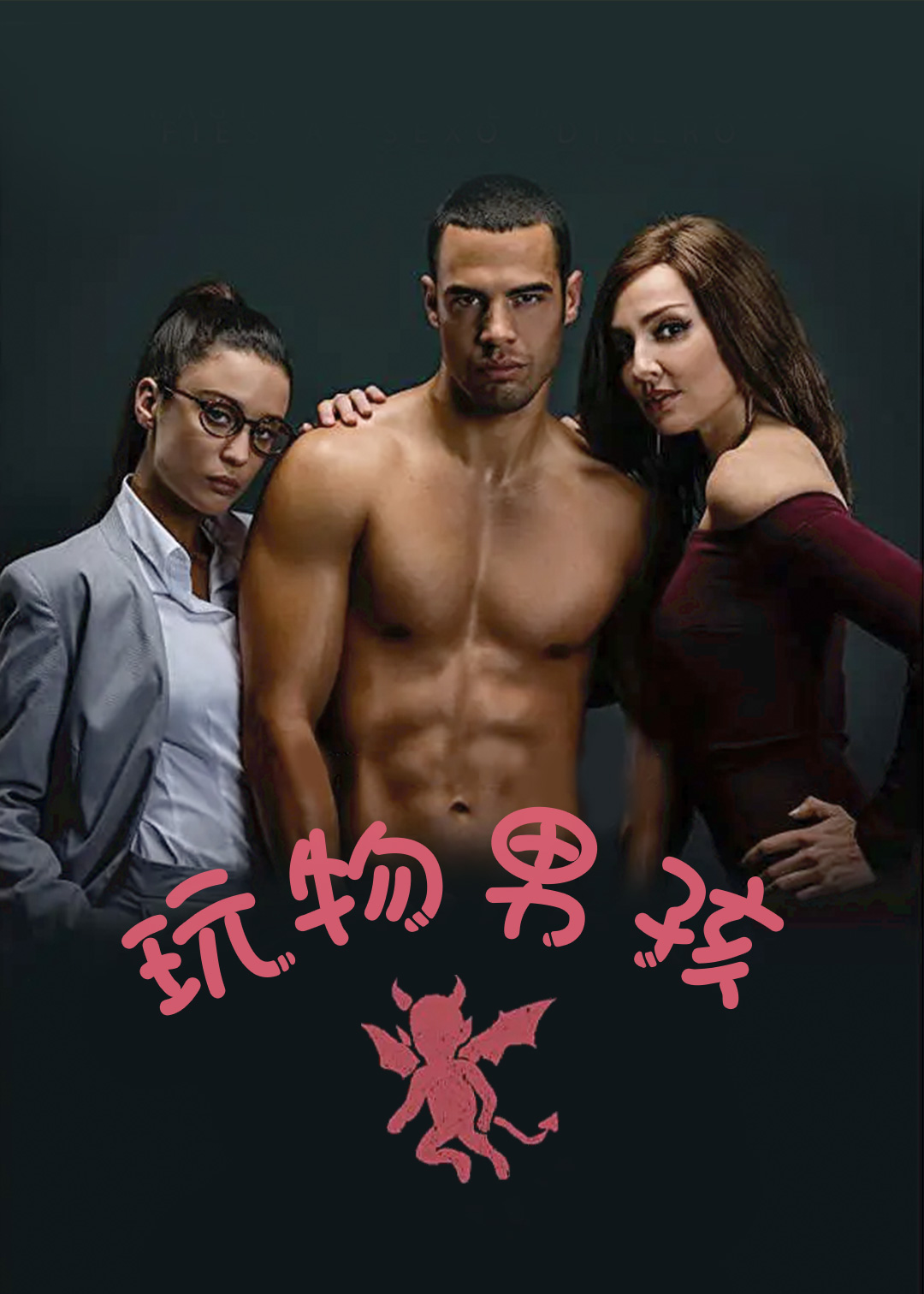 玩物男孩