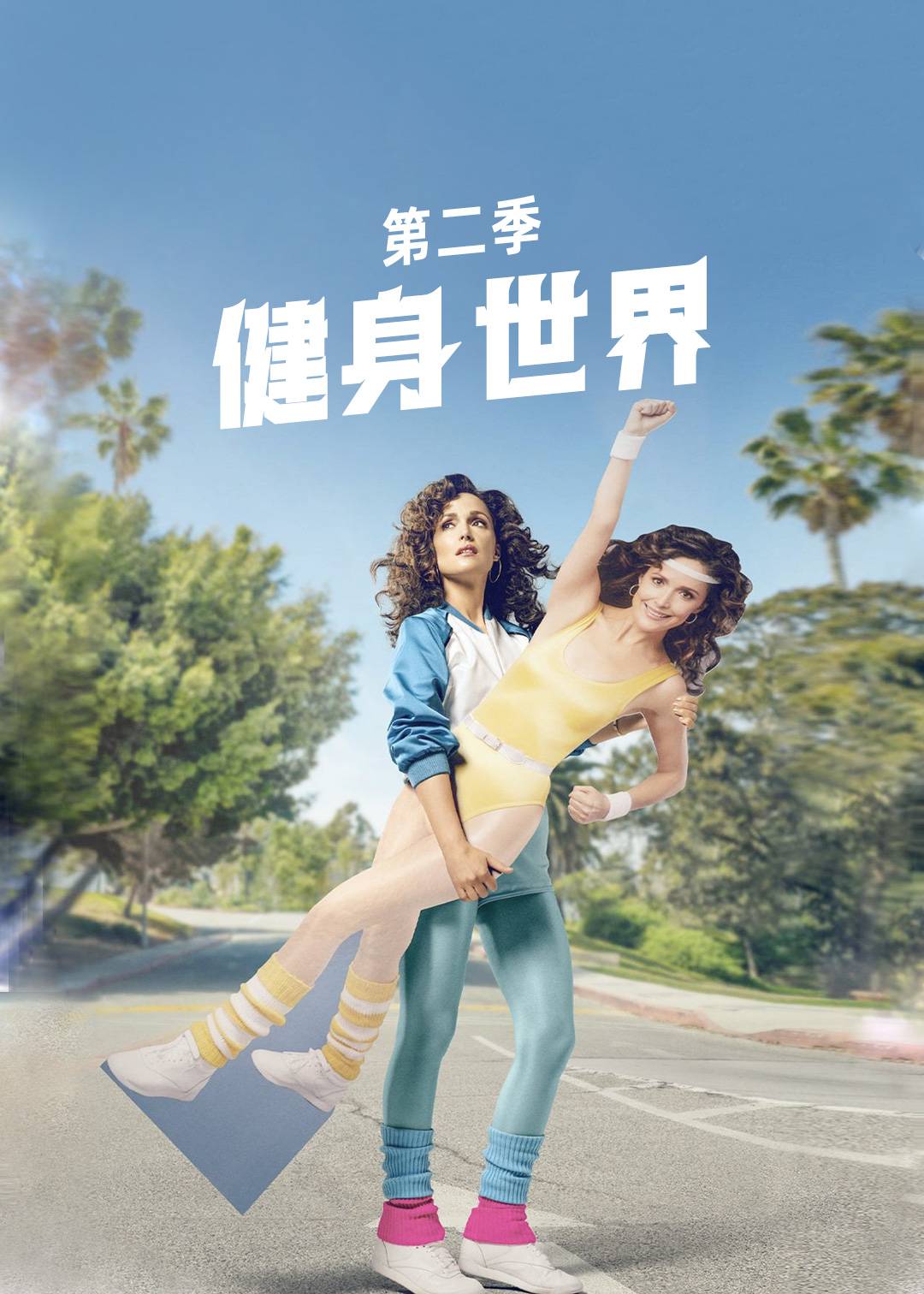 健身世界第二季